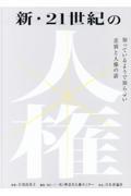 新・２１世紀の人権