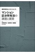 マンション区分所有法の課題と展開