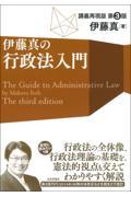 伊藤真の行政法入門