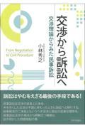 交渉から訴訟へ