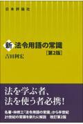 新法令用語の常識