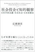 社会投企と知的観察