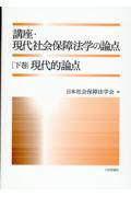 講座・現代社会保障法学の論点