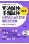 司法試験・予備試験短答式過去問題集　刑事訴訟法