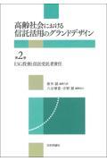 高齢社会における信託活用のグランドデザイン