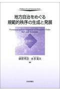 地方自治をめぐる規範的秩序の生成と発展