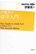 伊藤真の法学入門