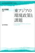 東アジアの環境政策と課題