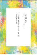 コドモノクニ・山道・フランス語