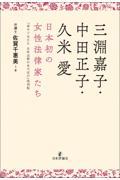 三淵嘉子・中田正子・久米愛　日本初の女性法律家たち