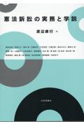 憲法訴訟の実務と学説