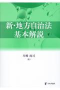 新・地方自治法基本解説