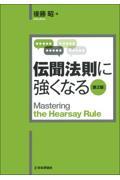 伝聞法則に強くなる