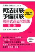 司法試験・予備試験短答式過去問題集　憲法