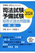 司法試験・予備試験短答式過去問題集　商法