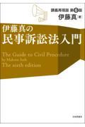 伊藤真の民事訴訟法入門