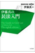 伊藤真の民法入門