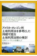 アメリカ・オレゴン州土地利用法を参考とした持続可能な土地利用法制の検討