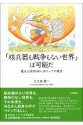 「核兵器も戦争もない世界」は可能だ