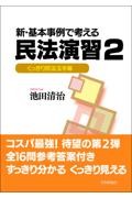 新・基本事例で考える民法演習 2
