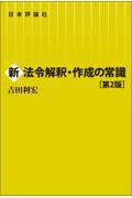 新法令解釈・作成の常識 第2版