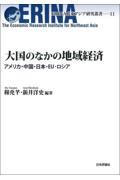 大国のなかの地域経済