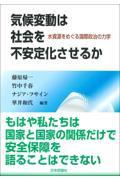 気候変動は社会を不安定化させるか