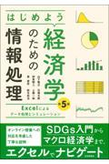 はじめよう経済学のための情報処理