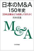 日本のＭ＆Ａ１５０年史