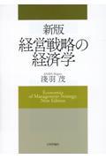 経営戦略の経済学