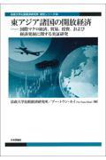 東アジア諸国の開放経済