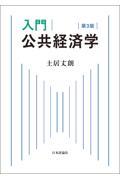 入門/公共経済学 第3版