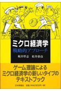 ミクロ経済学戦略的アプローチ