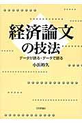 経済論文の技法