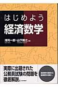 はじめよう経済数学