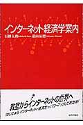 インターネット経済学案内