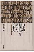 日本の経済学を築いた五十人 / ノン・マルクス経済学者の足跡