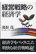 経営戦略の経済学