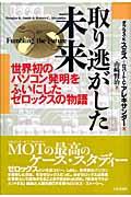 取り逃がした未来 / 世界初のパソコン発明をふいにしたゼロックスの物語