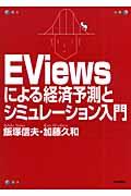 ＥＶｉｅｗｓによる経済予測とシミュレーション入門