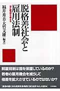 脱格差社会と雇用法制