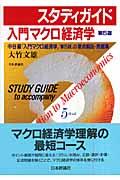 スタディガイド『入門マクロ経済学（第５版）』