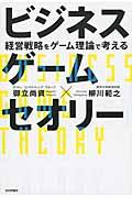 ビジネスゲームセオリー / 経営戦略をゲーム理論で考える