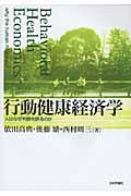 行動健康経済学 / 人はなぜ判断を誤るのか