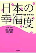 日本の幸福度 / 格差・労働・家族