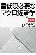 最低限必要なマクロ経済学