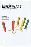 経済効果入門 / 地域活性化・企画立案・政策評価のツール