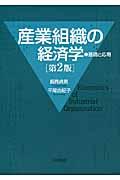 産業組織の経済学