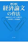 経済論文の作法