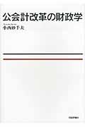 公会計改革の財政学